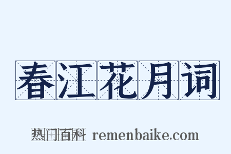 春江花月词是什么意思的图片